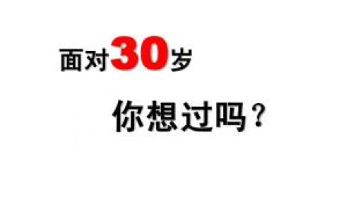 30岁之前，请逼自己成为这种人