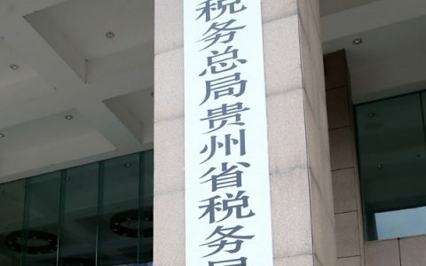 贵州省国地税正式合并，原税务局和地方税务局网站整合正式上线