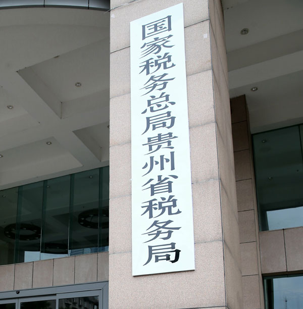 贵州省国地税正式合并，原税务局和地方税务局网站整合正式上线