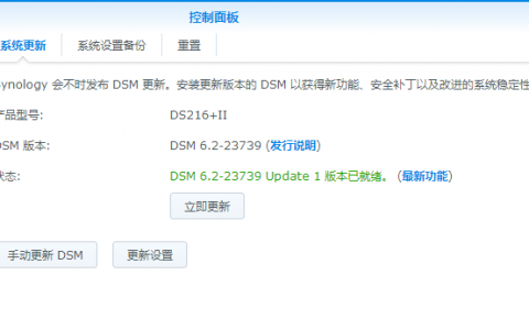 DSM群晖6.2-23739-1，update1正式发布