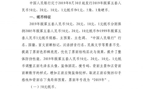 中国人民银行定于2019年8月30日起发行2019年版第五套人民币