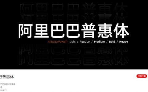 字体侵权一个字索赔1万不再有 阿里巴巴普惠体提供字体免费商用