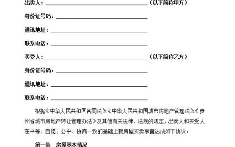 结合贵州省、北京市标准范本，拟定了二手房买卖合同（自行成交版）