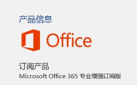 Office365官方离线下载及安装教程
