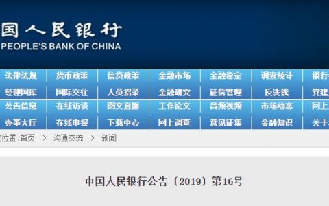 央行〔2019〕第16号：住房贷款利率调整，落实房子是用来住的，不是用来炒