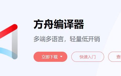 华为方舟编译器开源官网上线，免费开放框架源码