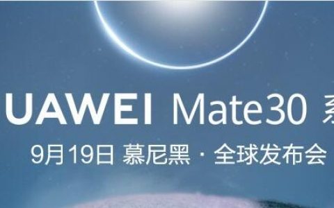 HUAWEI Mate30慕尼黑全球发布会直播 售价799欧元起