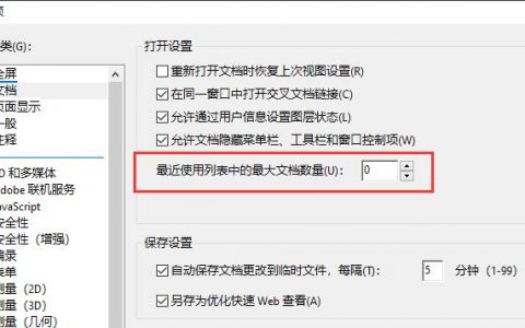 Adobe Acrobat X Pro如何设置能取消显示打开最近打开的文件清除历史记录