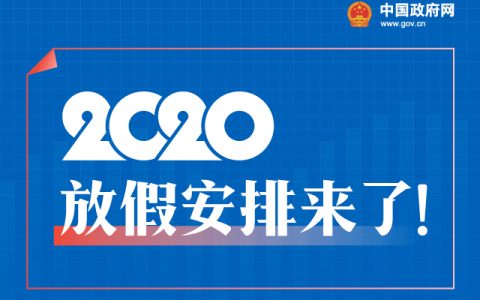 五一休5天，十一休8天，一图看懂2020年放假安排！