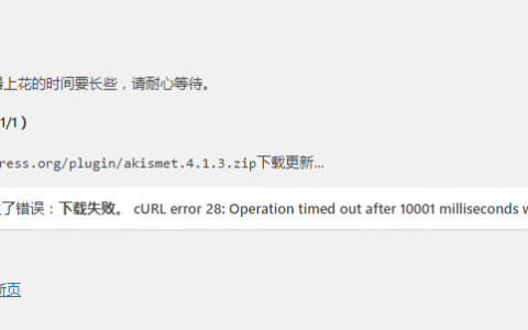 wordpress插件更新提示：cURL error 28: Operation timed out after 10001