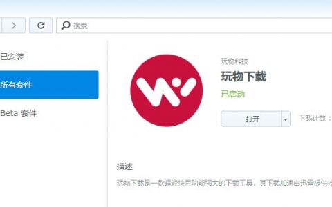 群晖NAS套件玩物下载，支持迅雷下载技术的迅雷群晖定制版下载工具