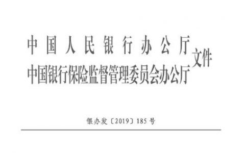 央行、银保监 银办发〔2019〕185号：ETC欠费超30日将上报个人征信