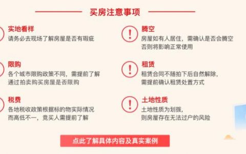 机关单位宿舍如何买才能保证买受人的合法权益，以免遭受出卖人后续的债务牵连「附买房注意事项」