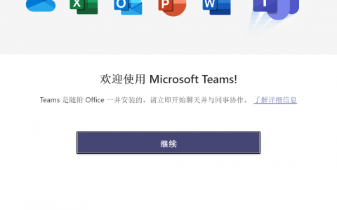 如何取消Microsoft Teams和OneDrive自启动