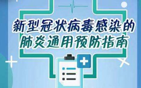 贵州省黔南州新型冠状病毒感染的肺炎公众预防指南