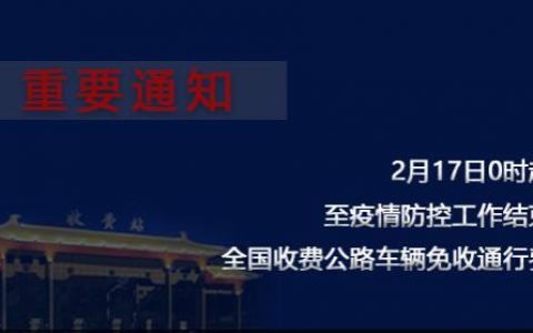 交通运输部：17日起全国收费公路免收车辆通行费，至疫情防控工作结束