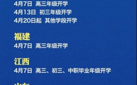 4 省确定开学时间，最全多省开学时间表来了