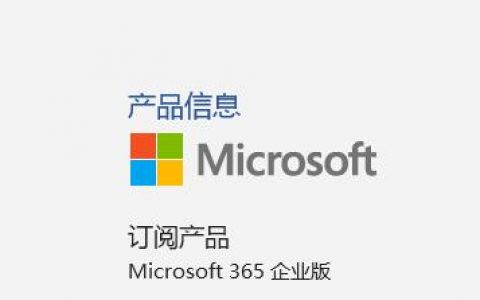 Microsoft 365官方离线下载及安装教程