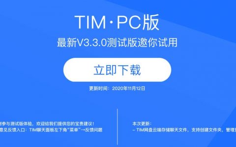 TIM.PC版 V3.3.0测试版正式上线免费下载