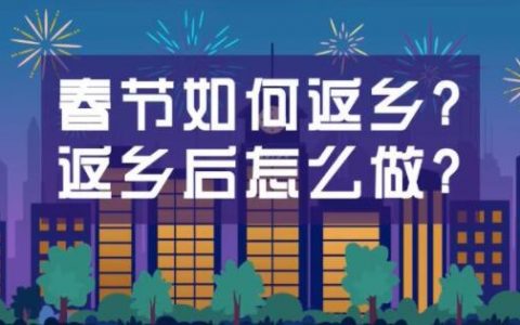 今年春运不寻常！2分钟看懂春节返乡政策，国家卫生健康委回应解答