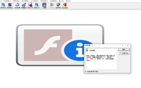 AC990会计核算软件因WIN10更新永久删除 FlashPlayer造成软件界面不显示的解决方案