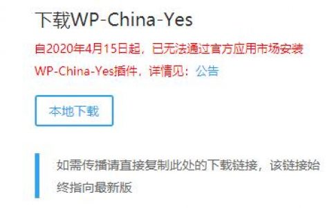 关于WP-China-Yes插件被官方仓库下架的解决方法
