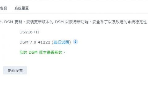 群晖DS216+II安装DSM 7.0 Beta降级为6.2.4教程