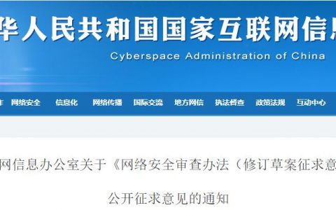 网信办拟定：掌握超过100万用户个人信息赴国外上市，必须申报网络安全审查（附意见稿）