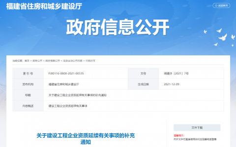 福建省住建厅：延长建设工程企业资质有效期，统一延期至2022年12月31日