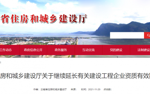 云南省住建厅：延长建设工程企业资质有效期，统一延期至2022年6月30日