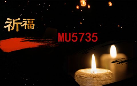 祈福东航MU5735，愿平安！