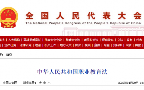 中华人民共和国职业教育法（全文）
