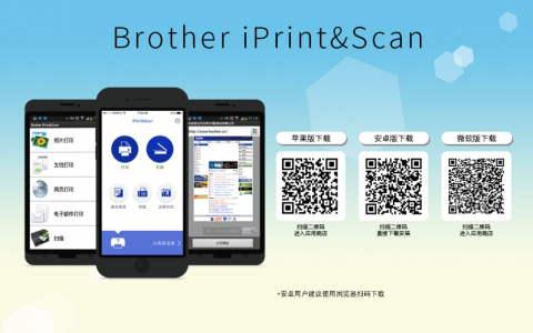 兄弟打印机Brother iPrint&Scan手机端官方APP（适用于苹果、安卓系统）