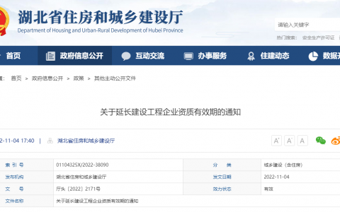 湖北省住建厅：延长建设工程企业资质有效期，统一延期至2023年12月31日