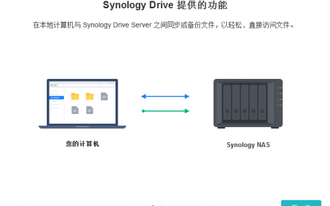 电脑重装系统后，Synology Drive同步和备份原计算机文件夹教程