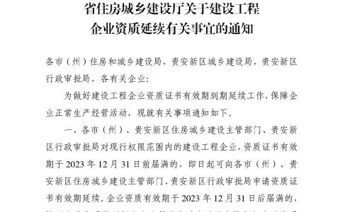 贵州省住建厅：关于建设工程企业资质延期有关事宜的通知及最新注意事项