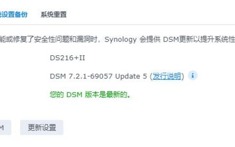 群晖DSM 7.2.1-69057 Update 5正式发布[2024/04/08]
