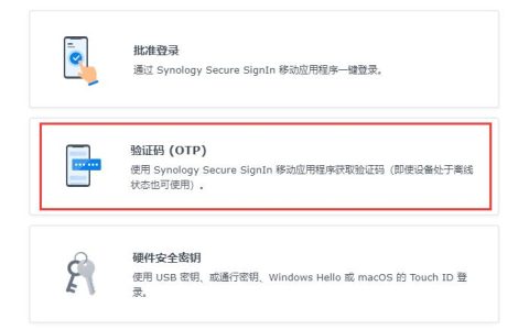 群晖开启双重验证，重置手机丢失数据导致无法验证OTP验证码的两种解决方法（适用白群晖）