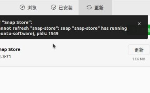 Ubuntu提示无法在线更新snap store的解决方法