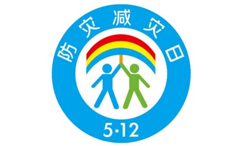 全国防灾减灾日宣传标语（参考）