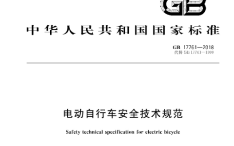 关于GB 17761-2018《电动自行车安全技术规范》的解读