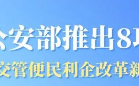 公安部8项公安交管便民利企改革新措施7月1日起正式实施